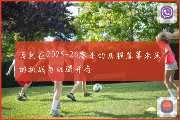 马刺在2025-26赛季的历程落幕未来的挑战与机遇并存