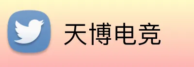 天博电竞 logo