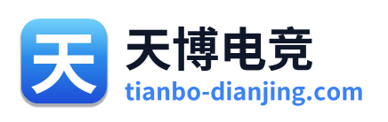 天博电竞